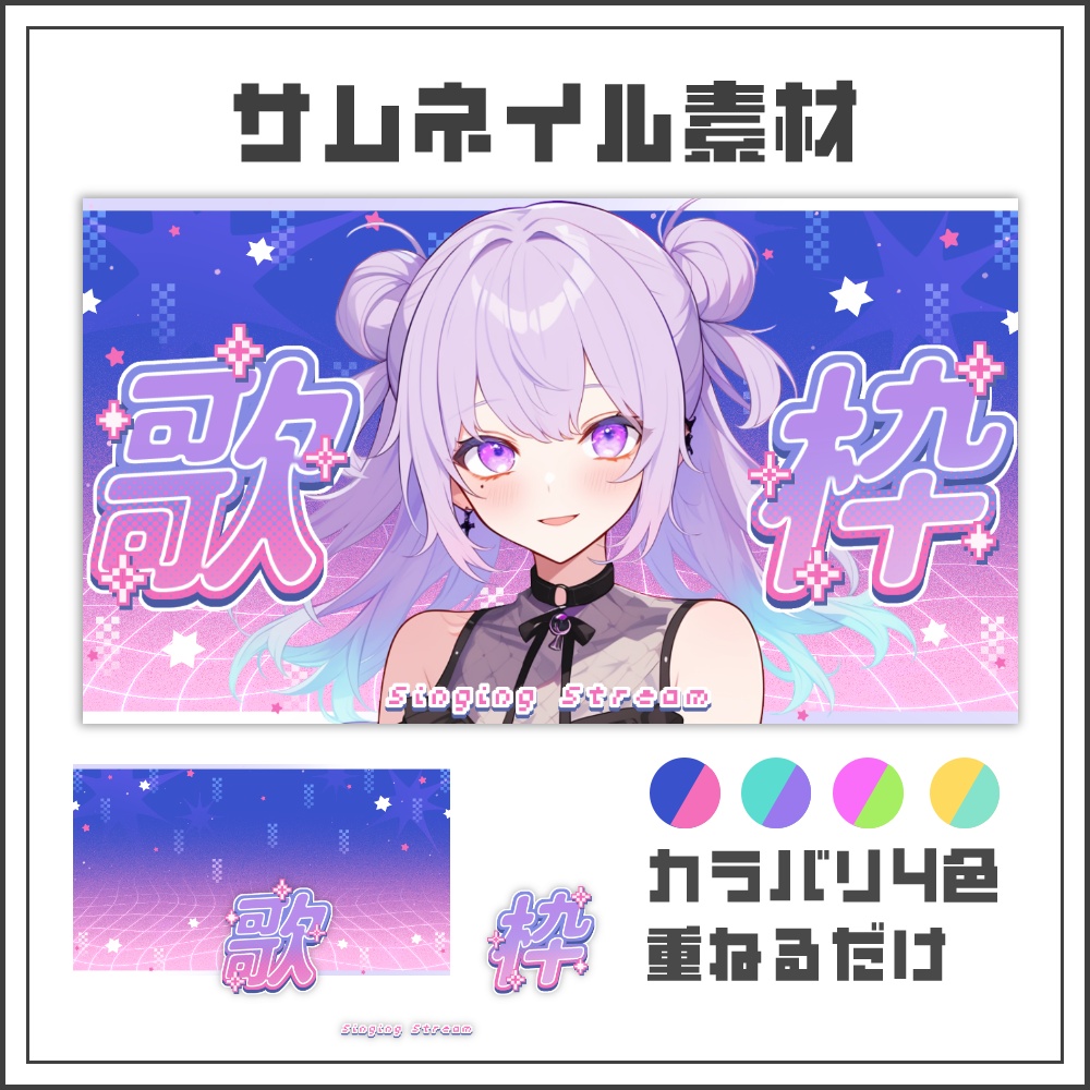 【サムネイル素材】ネオンドットな歌枠配信サムネ【カラバリ4色】