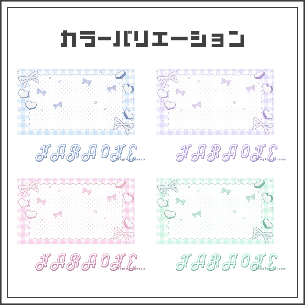 【サムネイル素材】リボンガーリーな歌枠配信サムネ【カラバリ4色】