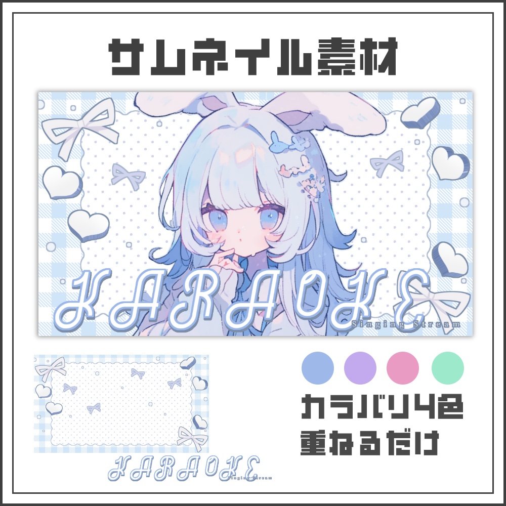 【サムネイル素材】リボンガーリーな歌枠配信サムネ【カラバリ4色】