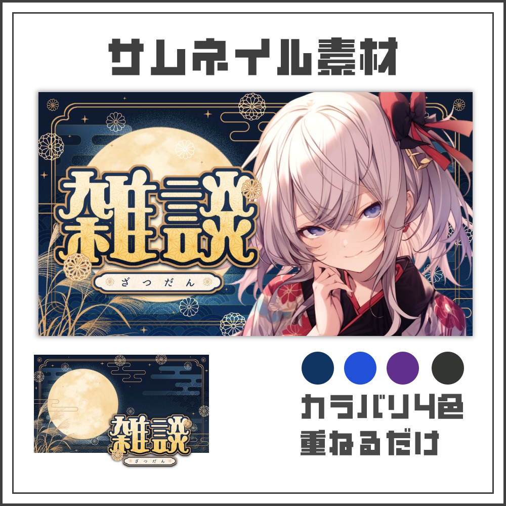 【サムネイル素材】月夜モダンな雑談配信サムネ【カラバリ4色】