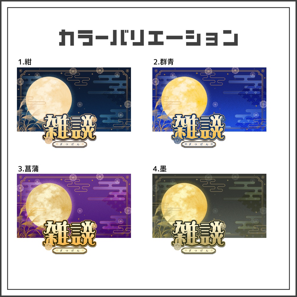 【サムネイル素材】月夜モダンな雑談配信サムネ【カラバリ4色】