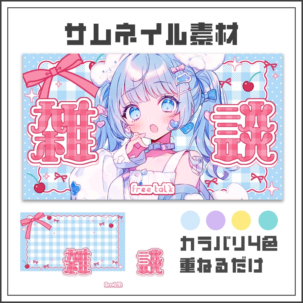 【サムネイル素材】チェリーガーリーな雑談配信サムネ【カラバリ4色】