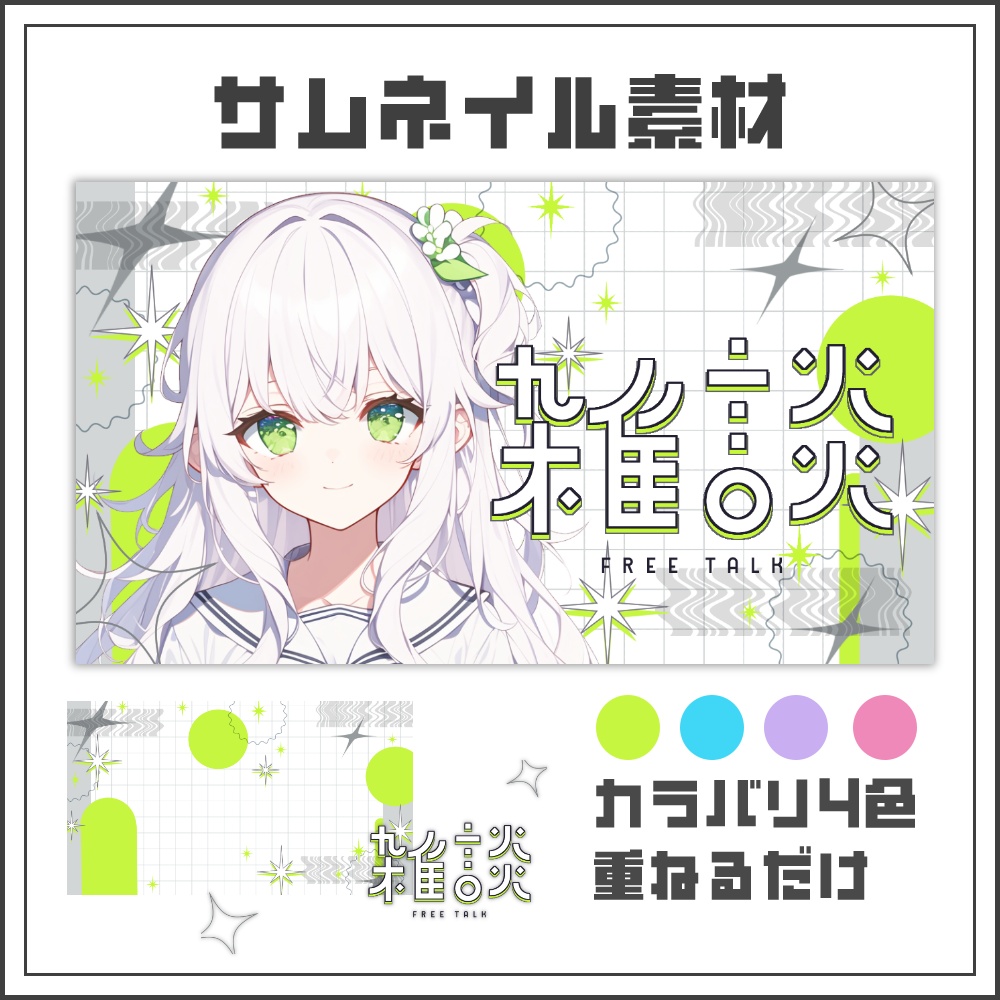 【サムネイル素材】テックポップな雑談配信サムネ【カラバリ4色】
