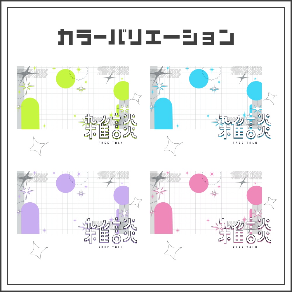 【サムネイル素材】テックポップな雑談配信サムネ【カラバリ4色】