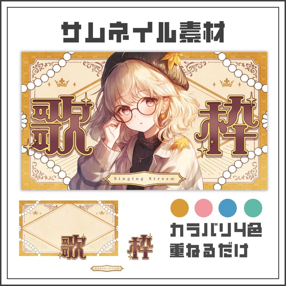 【サムネイル素材】アンティークガーリーな歌枠配信サムネ【カラバリ4色】