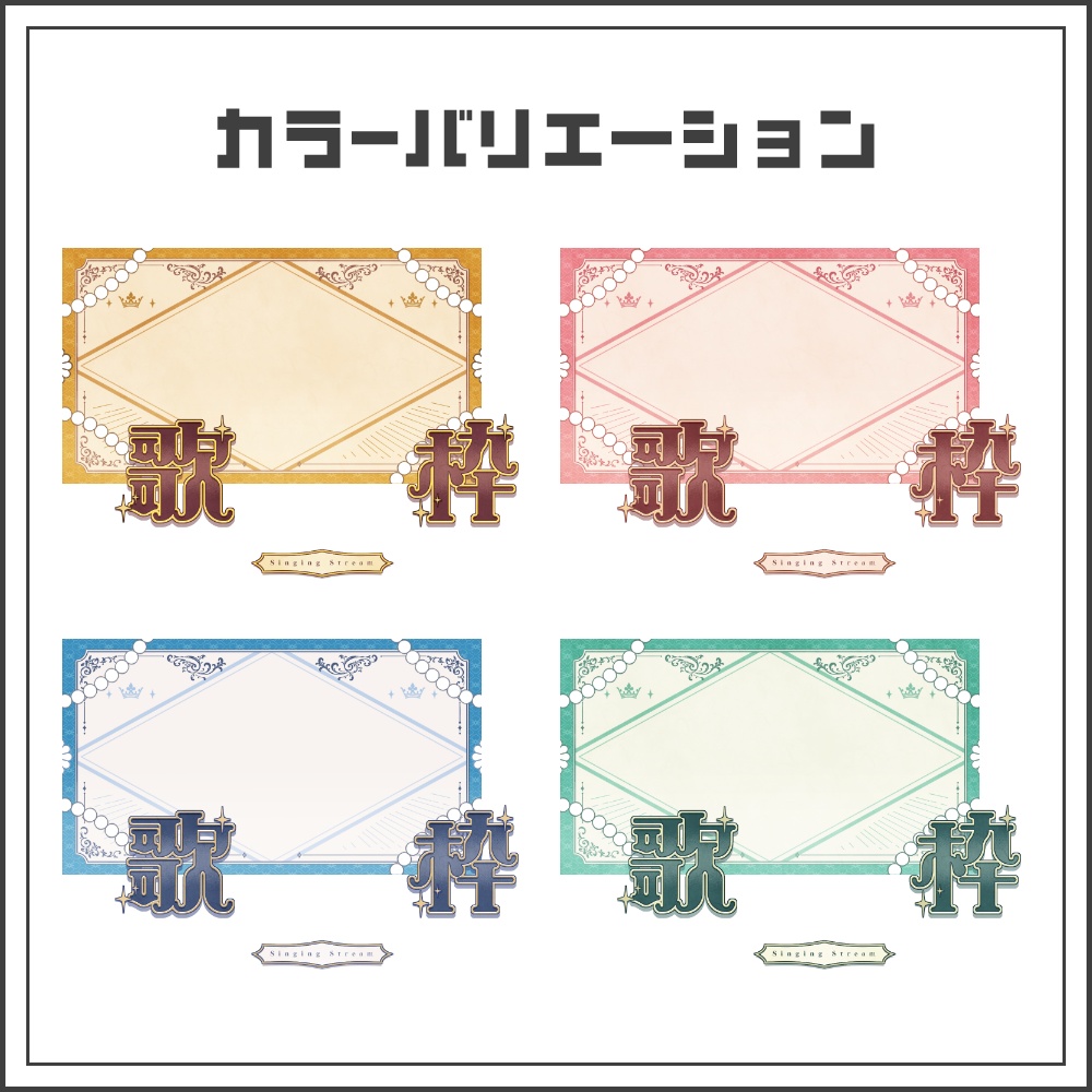 【サムネイル素材】アンティークガーリーな歌枠配信サムネ【カラバリ4色】