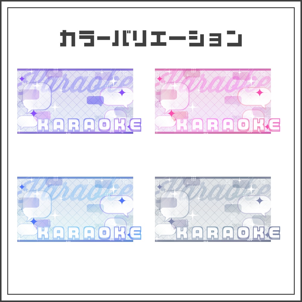 【サムネイル素材】Y2Kガーリー歌枠配信サムネ【カラバリ4色】