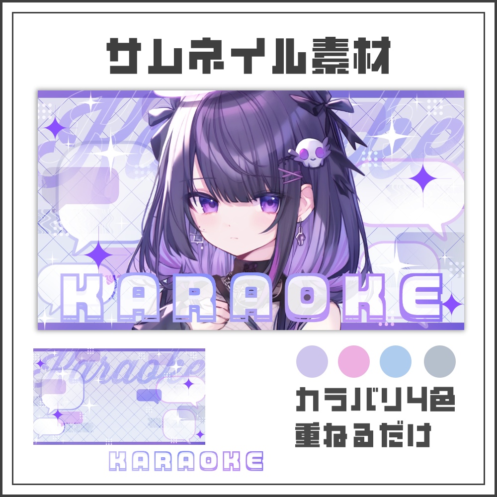 【サムネイル素材】Y2Kガーリー歌枠配信サムネ【カラバリ4色】