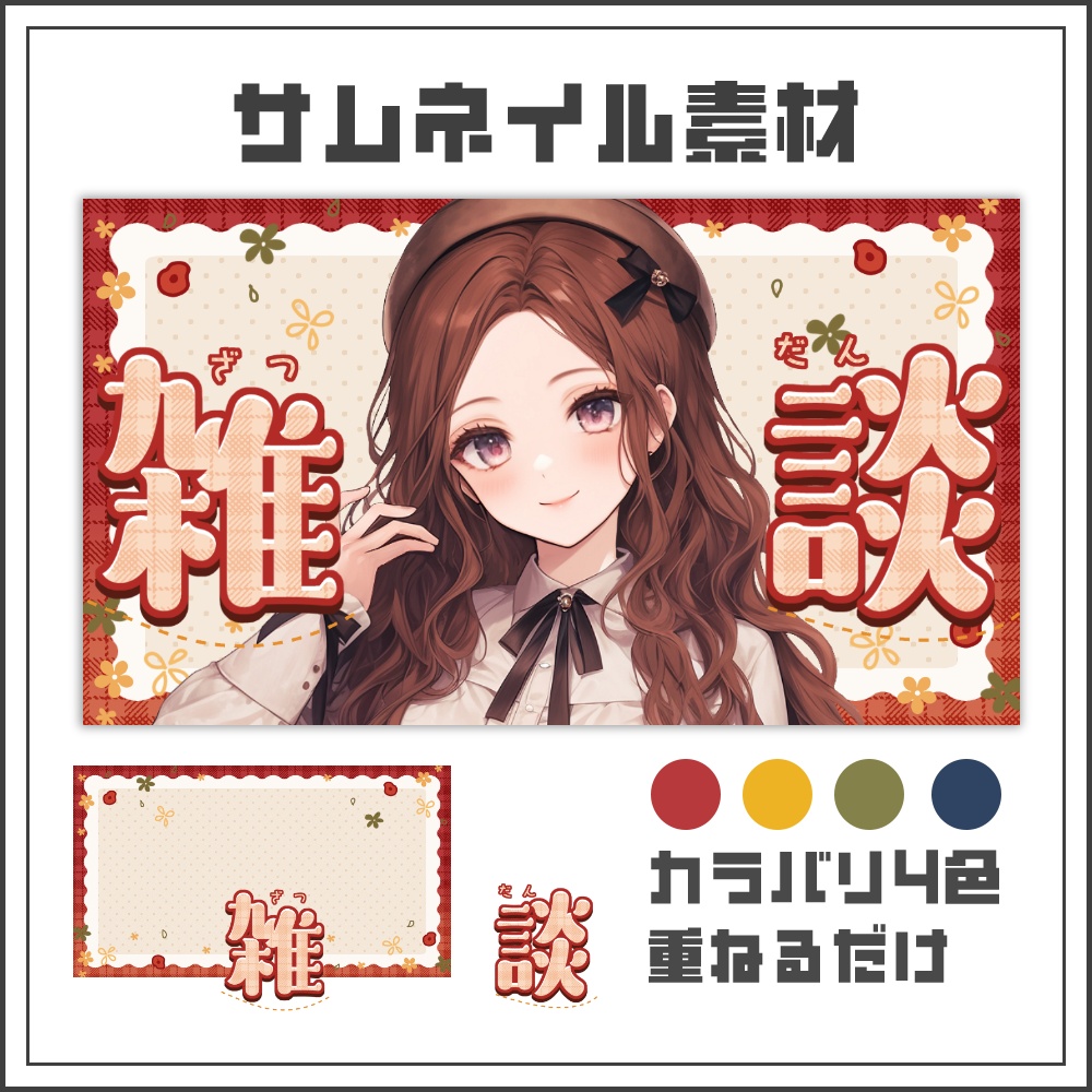 【サムネイル素材】オータムガーリーな雑談配信サムネ【カラバリ4色】