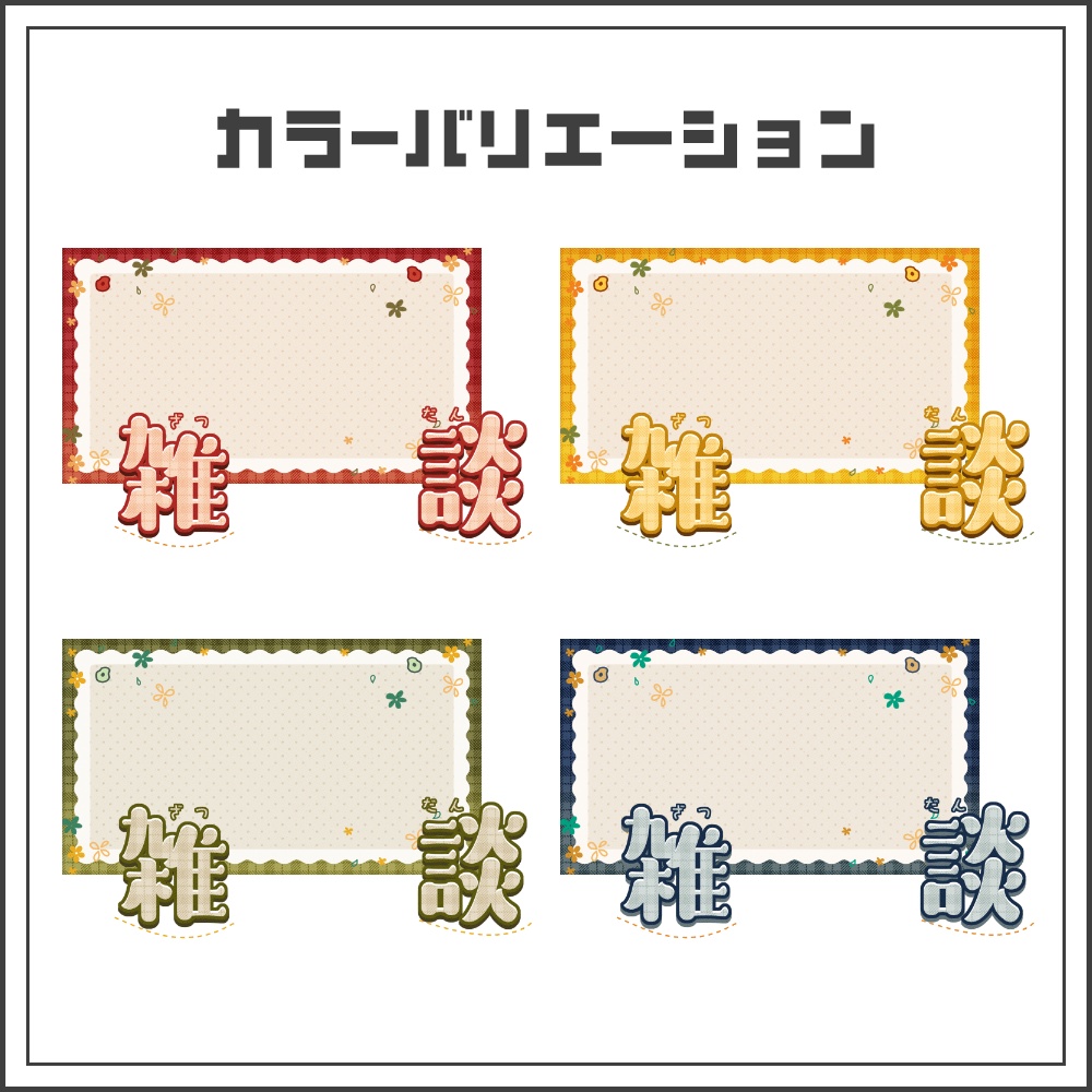 【サムネイル素材】オータムガーリーな雑談配信サムネ【カラバリ4色】