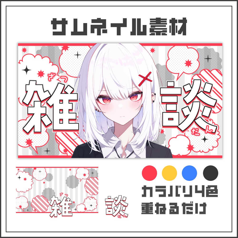 【サムネイル素材】コミックポップな雑談配信サムネ【カラバリ4色】
