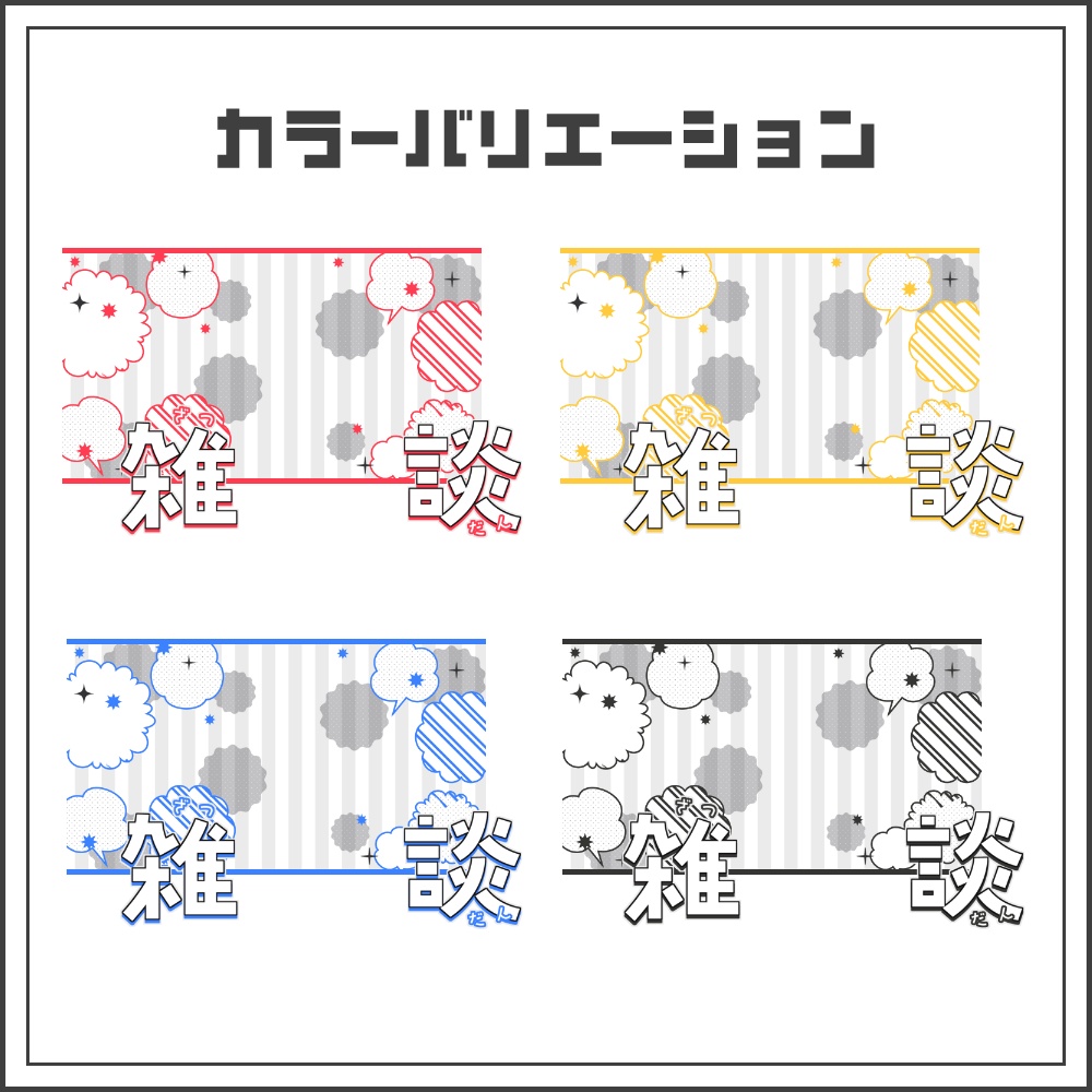 【サムネイル素材】コミックポップな雑談配信サムネ【カラバリ4色】