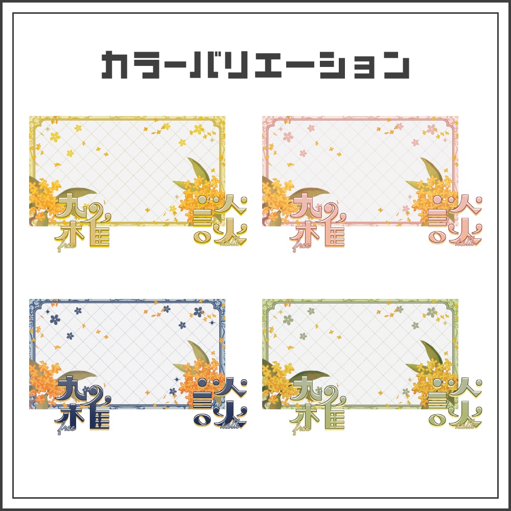 【サムネイル素材】金木犀クラシックの雑談配信サムネ【カラバリ4色】