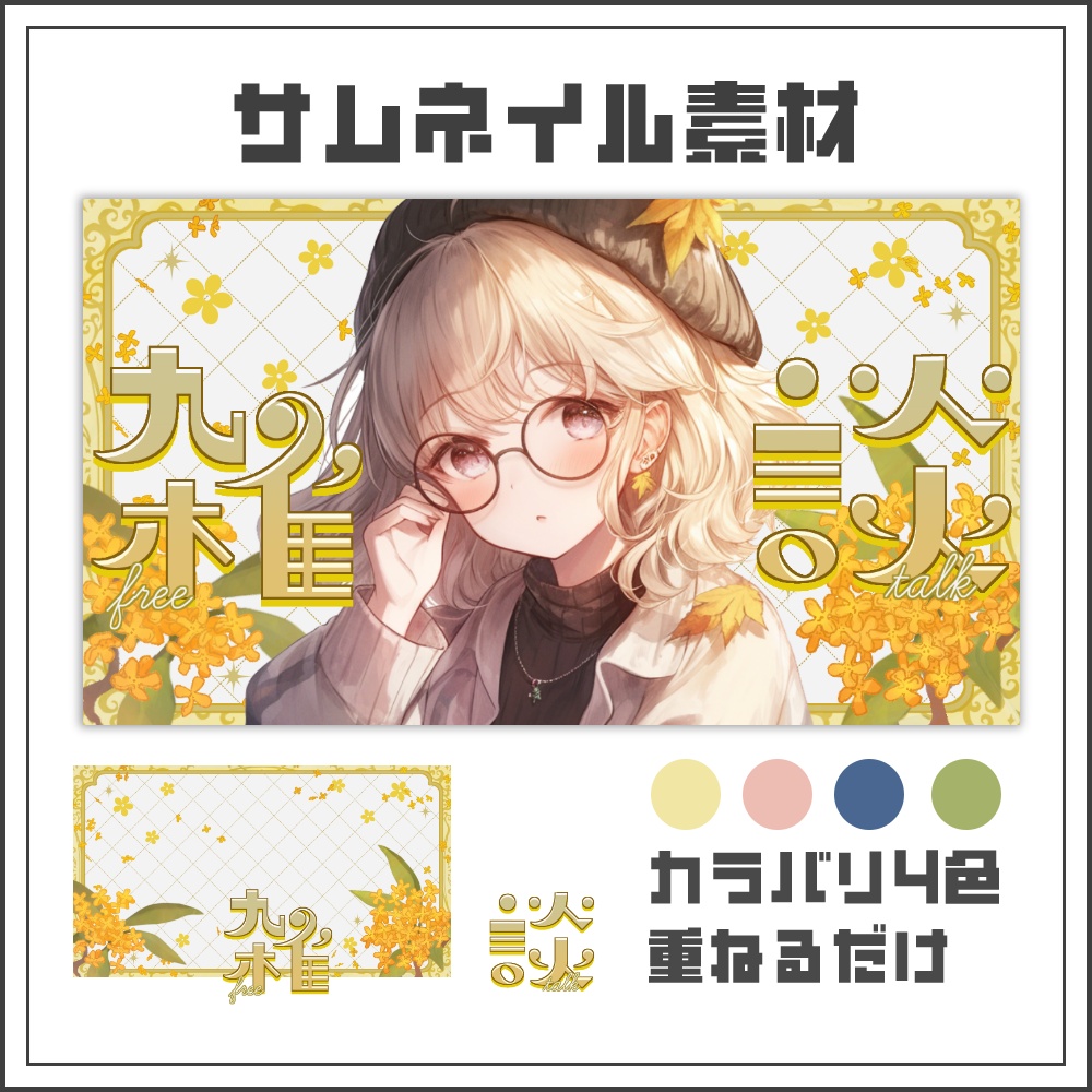 【サムネイル素材】金木犀クラシックの雑談配信サムネ【カラバリ4色】