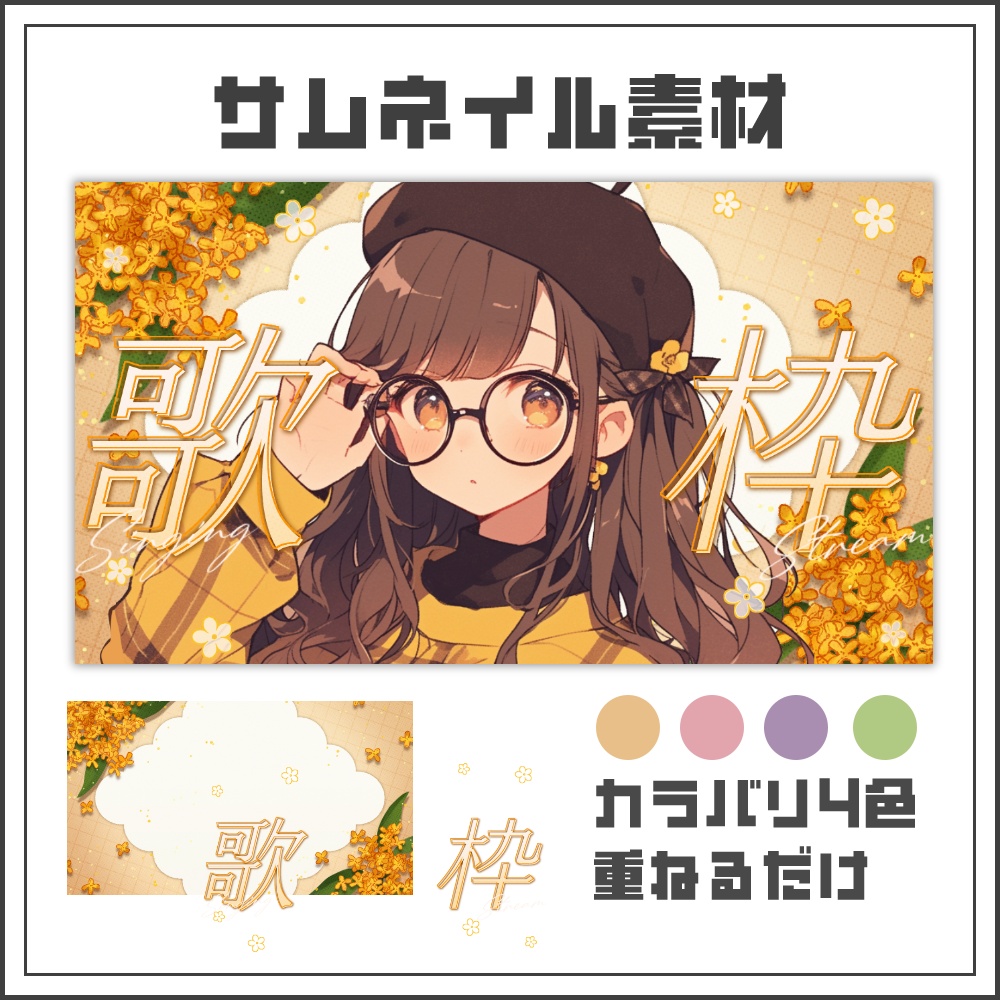 【サムネイル素材】金木犀ナチュラルな歌枠配信サムネ【カラバリ4色】