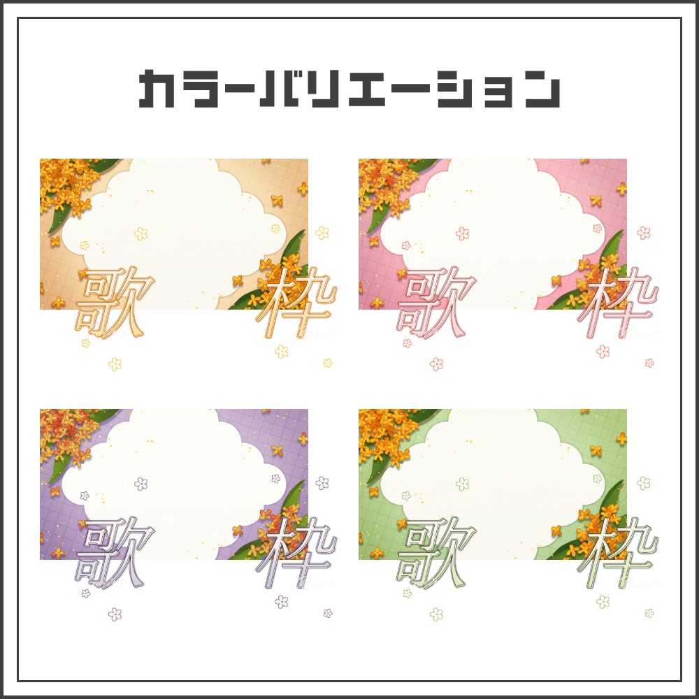 【サムネイル素材】金木犀ナチュラルな歌枠配信サムネ【カラバリ4色】