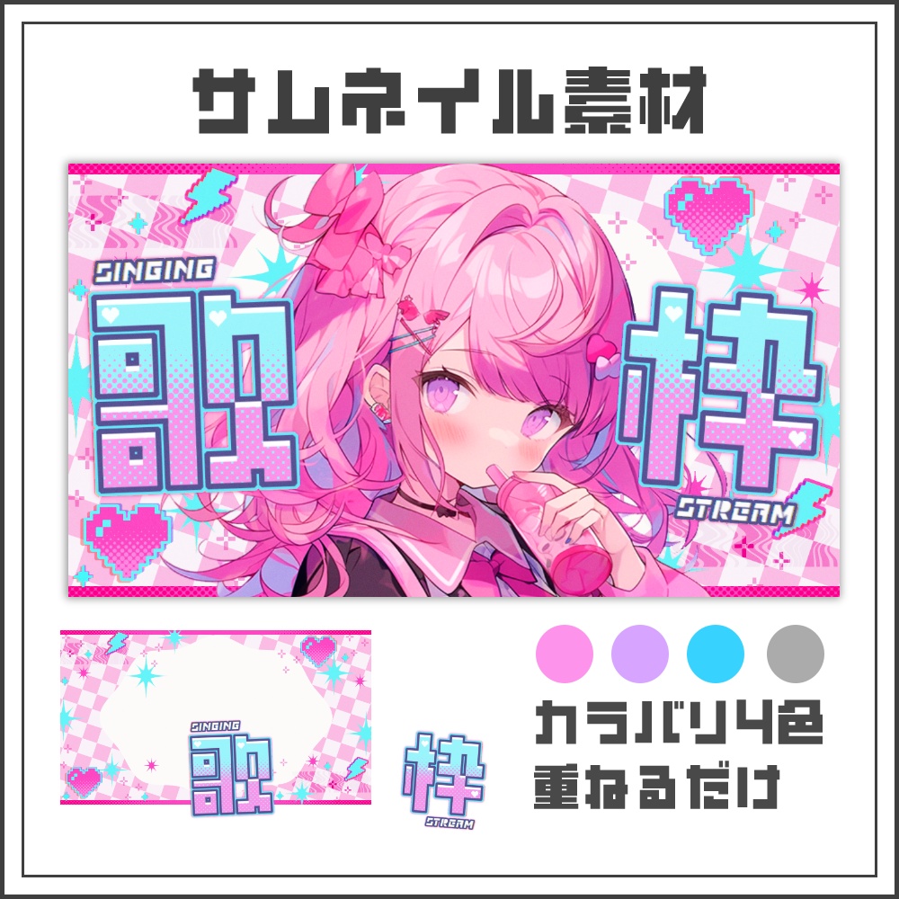 【サムネイル素材】ドットポップな歌枠配信サムネ【カラバリ4色】