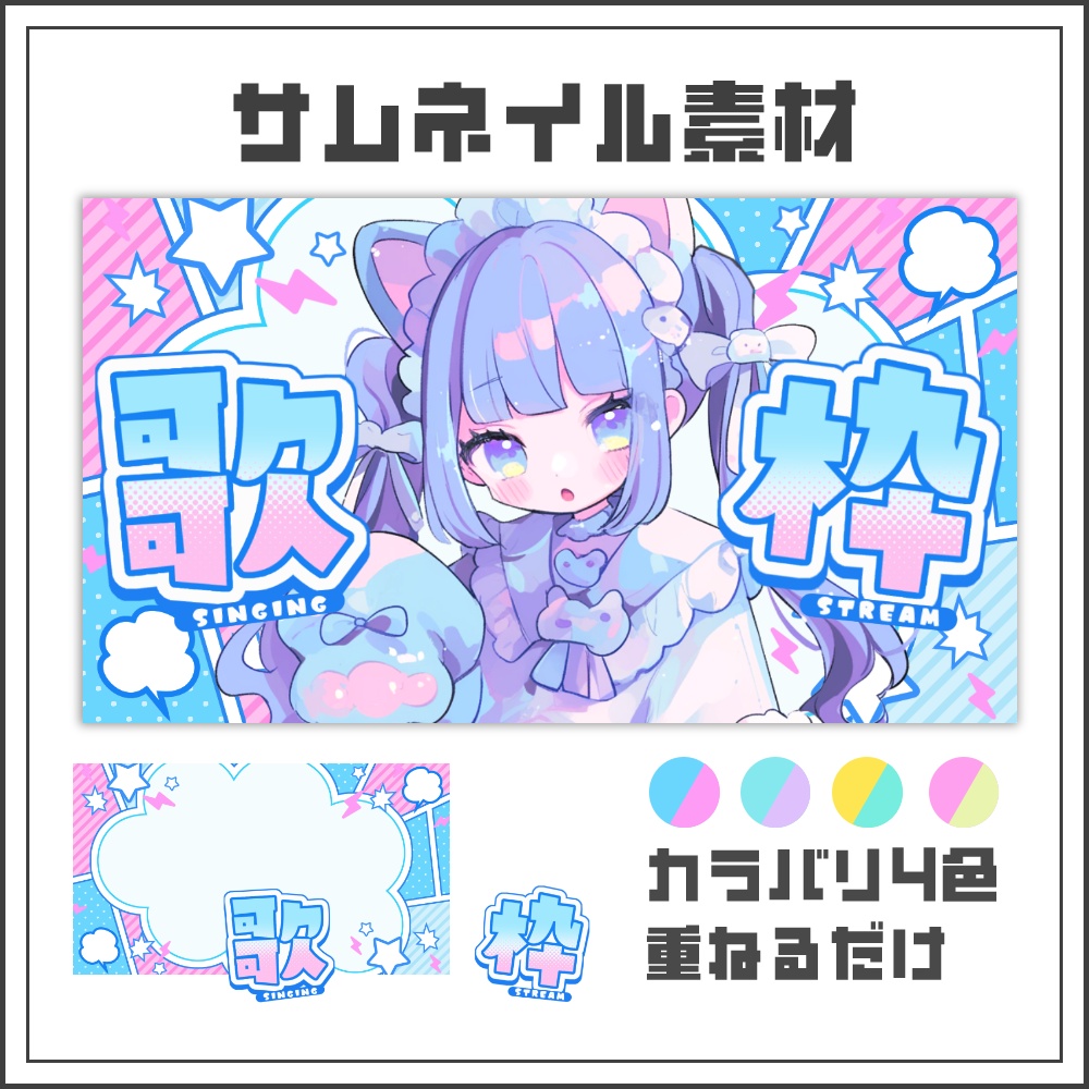 【サムネイル素材】ふわポップな歌枠配信サムネ【カラバリ4色】