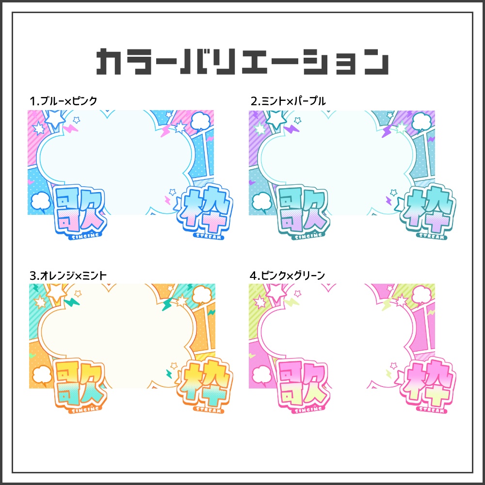 【サムネイル素材】ふわポップな歌枠配信サムネ【カラバリ4色】