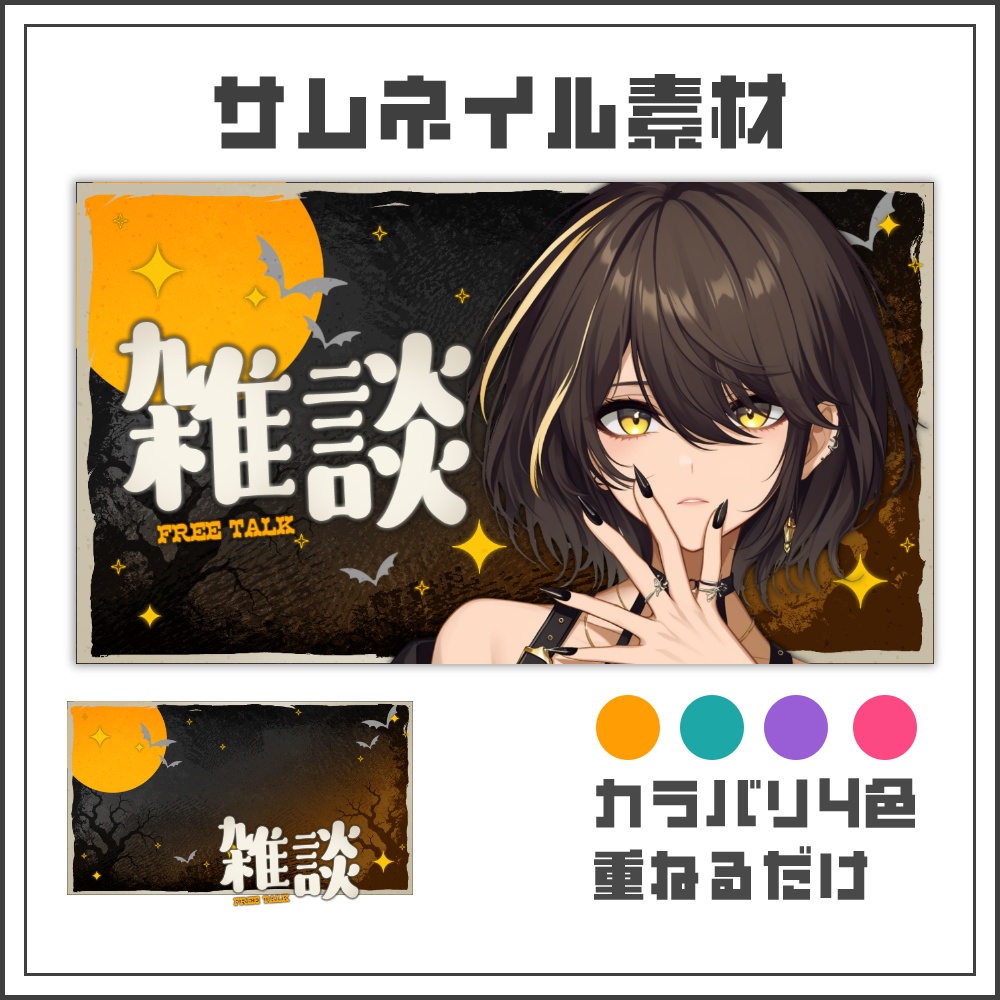 【サムネイル素材】ダークポップな雑談配信サムネ【カラバリ4色】