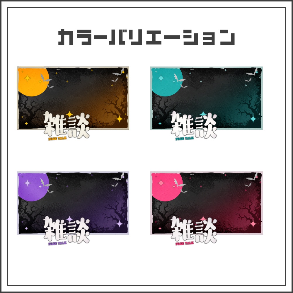 【サムネイル素材】ダークポップな雑談配信サムネ【カラバリ4色】