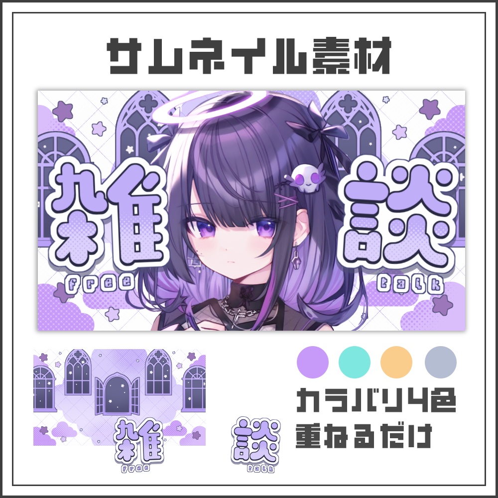 【サムネイル素材】ポップゴシックな雑談配信サムネ【カラバリ4色】