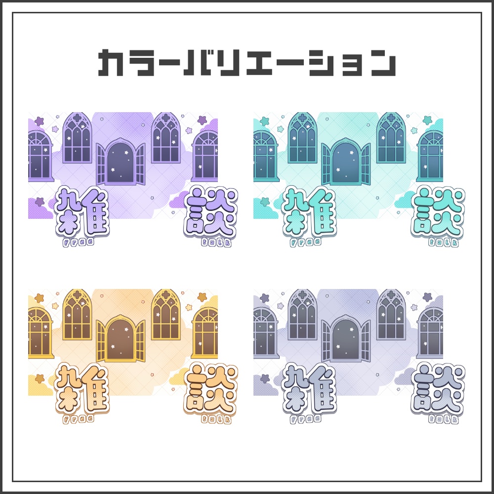 【サムネイル素材】ポップゴシックな雑談配信サムネ【カラバリ4色】