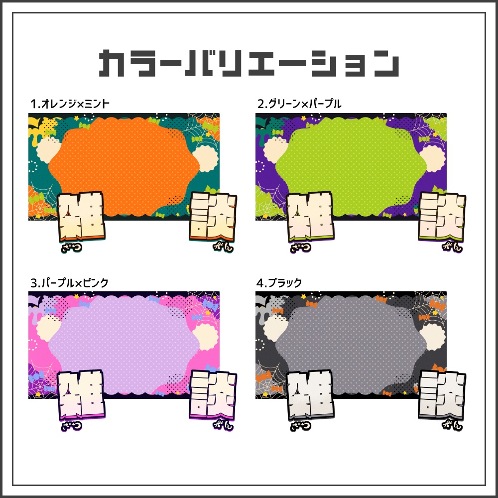 【サムネイル素材】ハロウィンポップな雑談配信サムネ【カラバリ4色】
