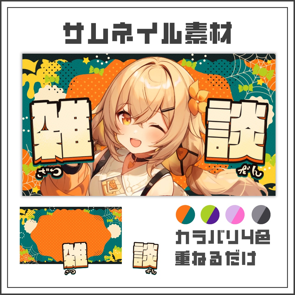 【サムネイル素材】ハロウィンポップな雑談配信サムネ【カラバリ4色】