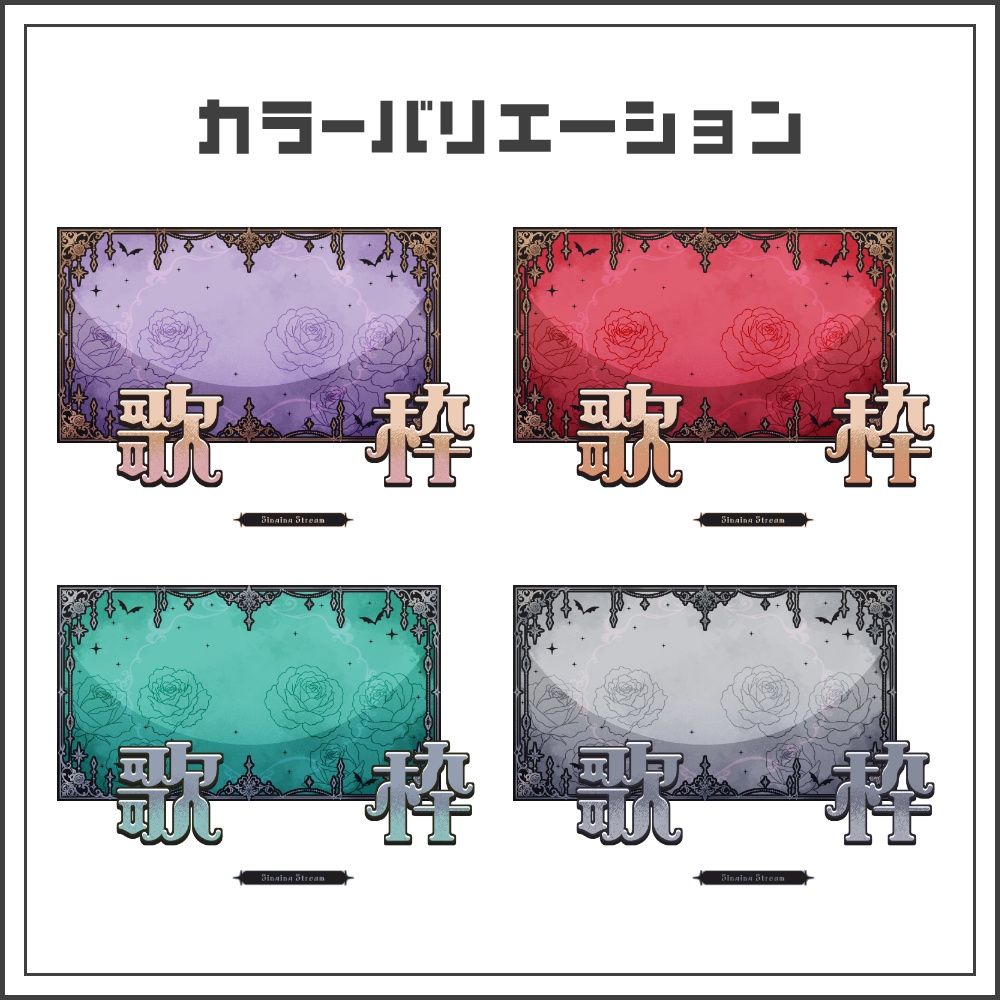 【サムネイル素材】アンティークゴシックな歌枠配信サムネ【カラバリ4色】