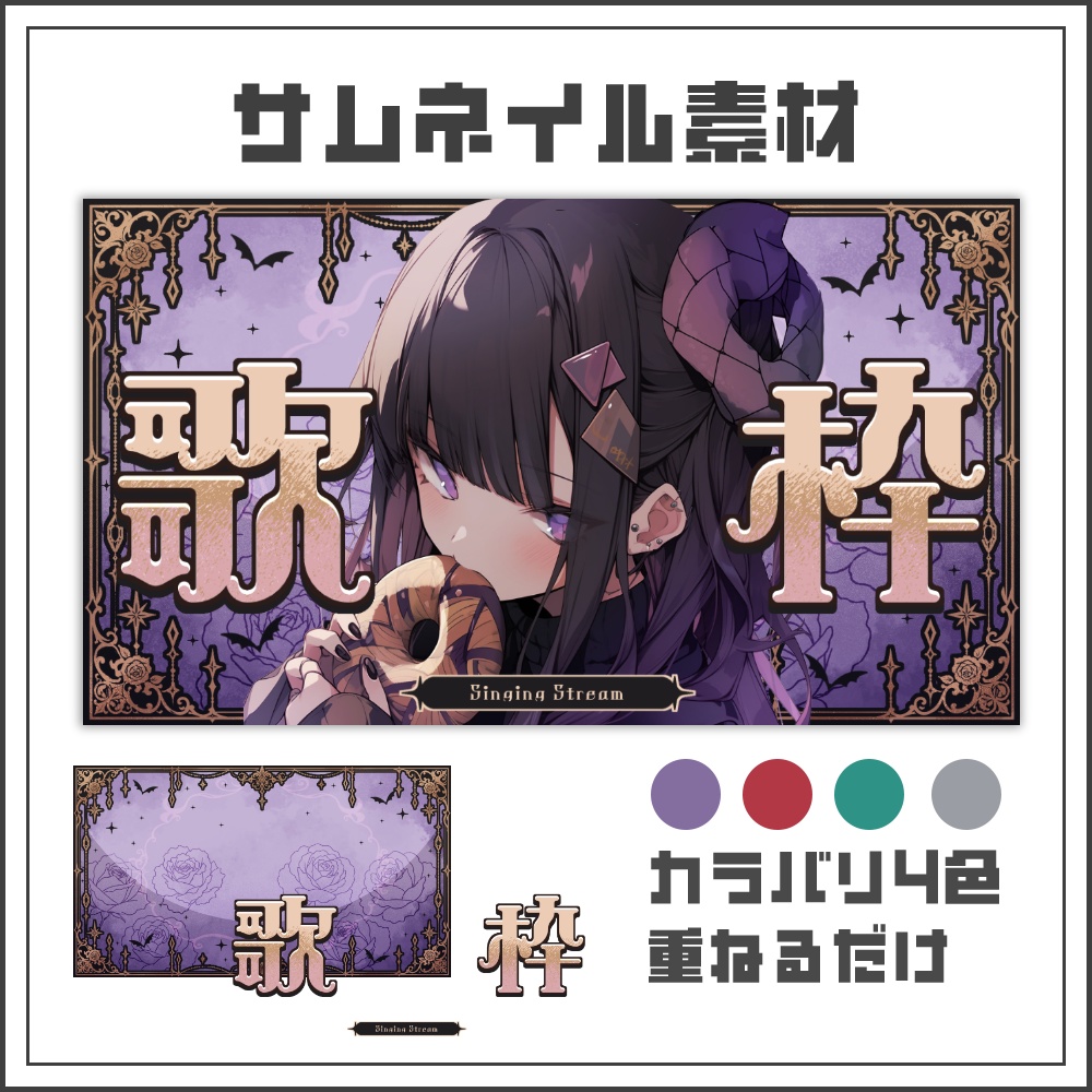 【サムネイル素材】アンティークゴシックな歌枠配信サムネ【カラバリ4色】