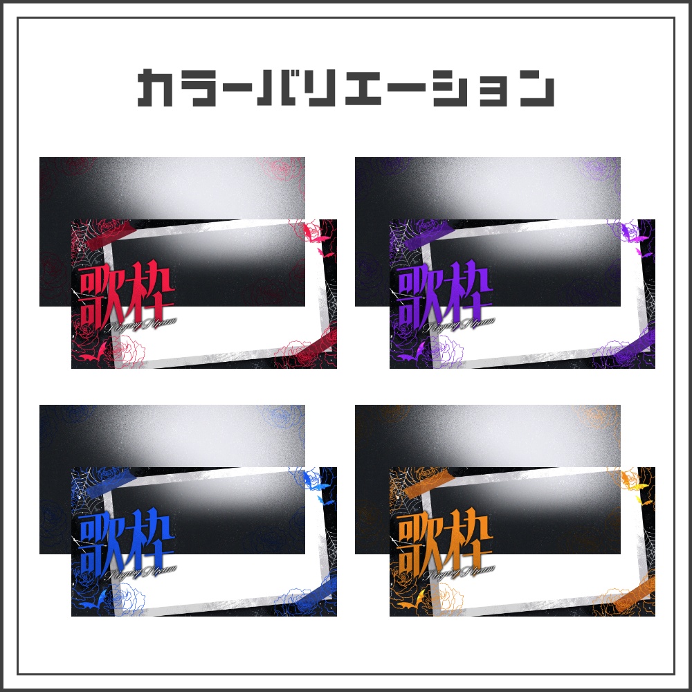 【サムネイル素材】ローズゴシックな歌枠配信サムネ【カラバリ4色】