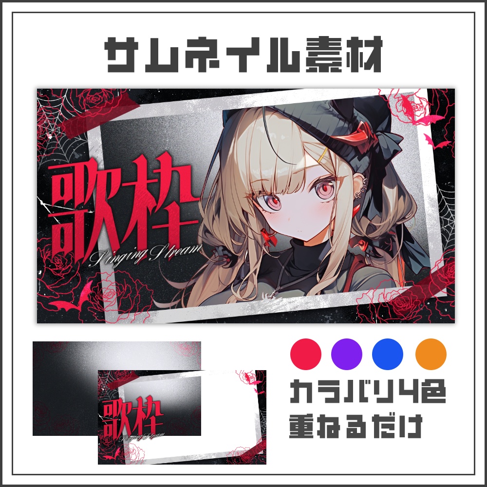 【サムネイル素材】ローズゴシックな歌枠配信サムネ【カラバリ4色】