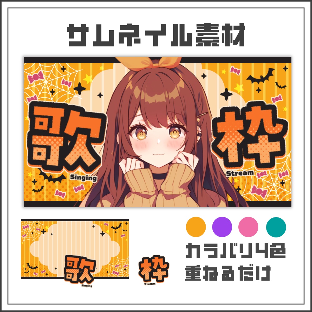 【サムネイル素材】キャンディハロウィンな歌枠配信サムネ【カラバリ4色】