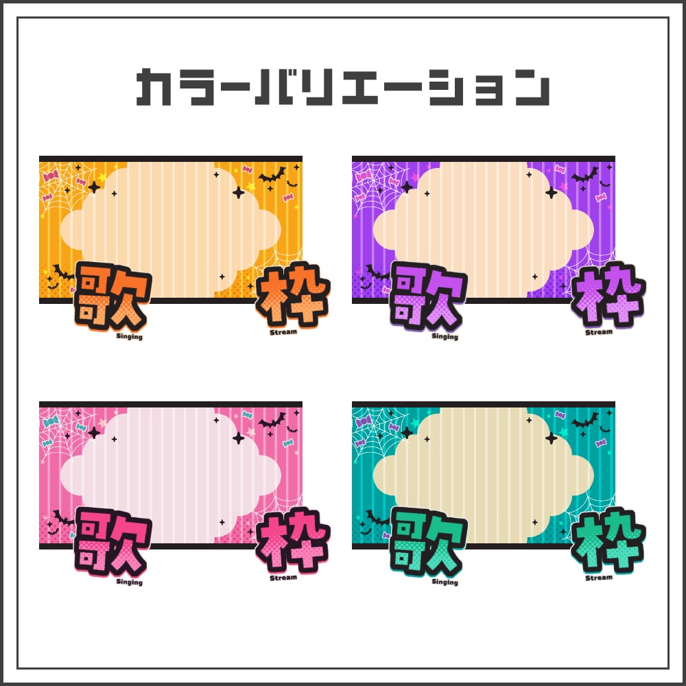【サムネイル素材】キャンディハロウィンな歌枠配信サムネ【カラバリ4色】