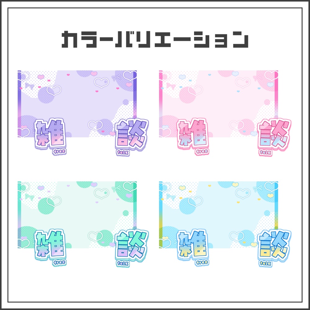 【サムネイル素材】ハートガーリーな雑談配信サムネ【カラバリ4色】