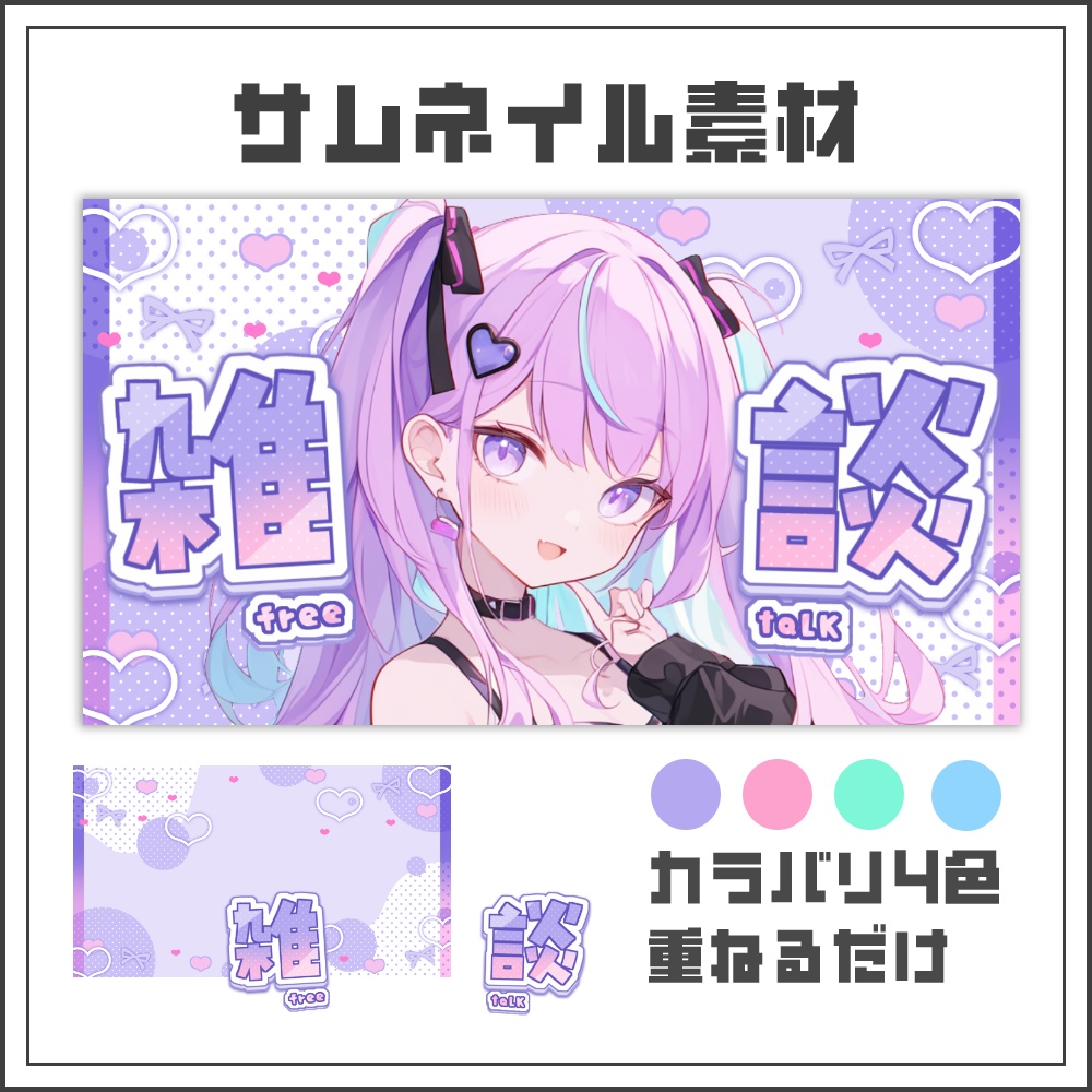 【サムネイル素材】ハートガーリーな雑談配信サムネ【カラバリ4色】