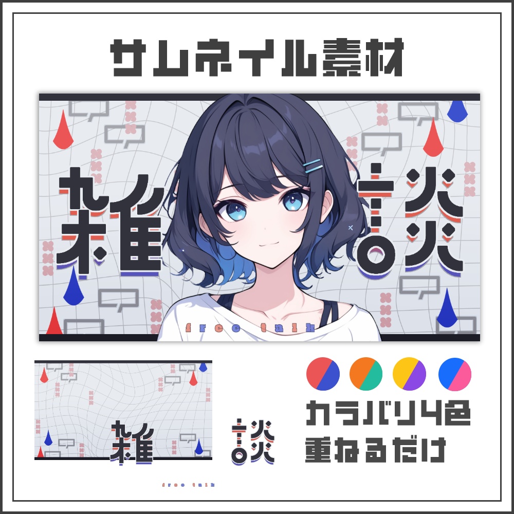 【サムネイル素材】グリッドモード雑談配信サムネ【カラバリ4色】