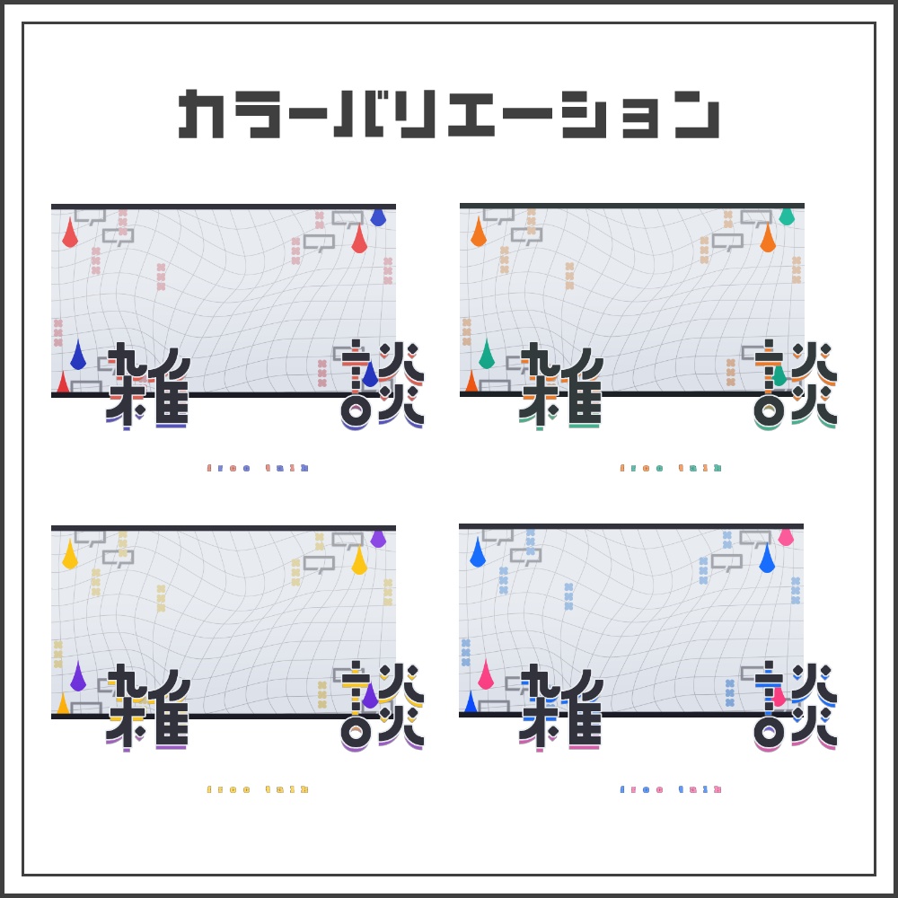 【サムネイル素材】グリッドモード雑談配信サムネ【カラバリ4色】