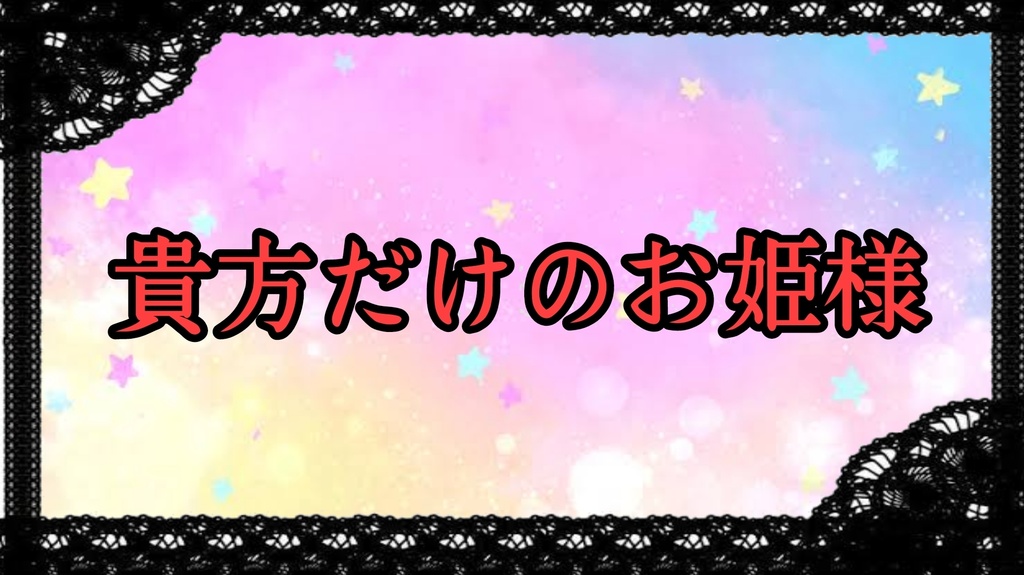 貴方だけのお姫様