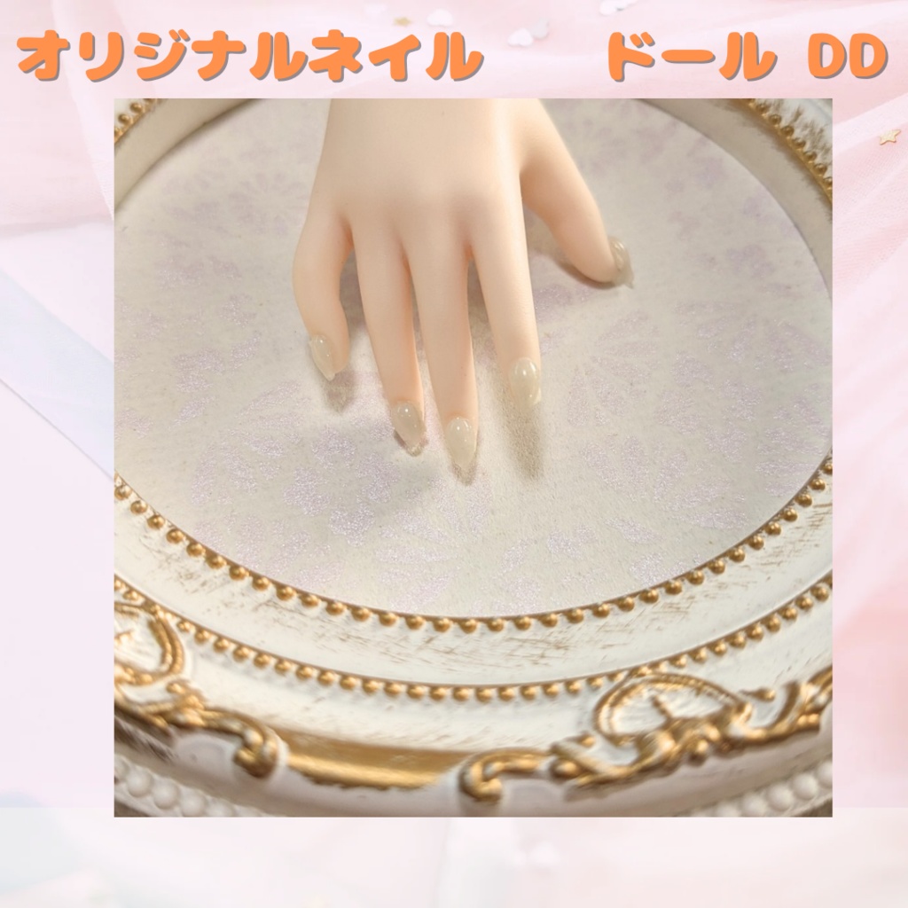 ドール用 オリジナルジェルネイル