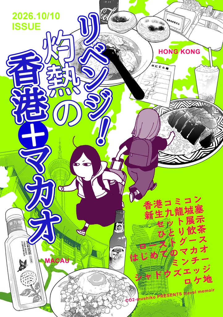 リベンジ！灼熱の香港＋マカオ