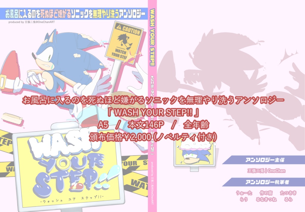 ソニ洗いアンソロジー『WASH YOUR STEP!!』