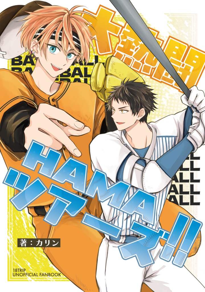 大熱闘 HAMAツアーズ！！