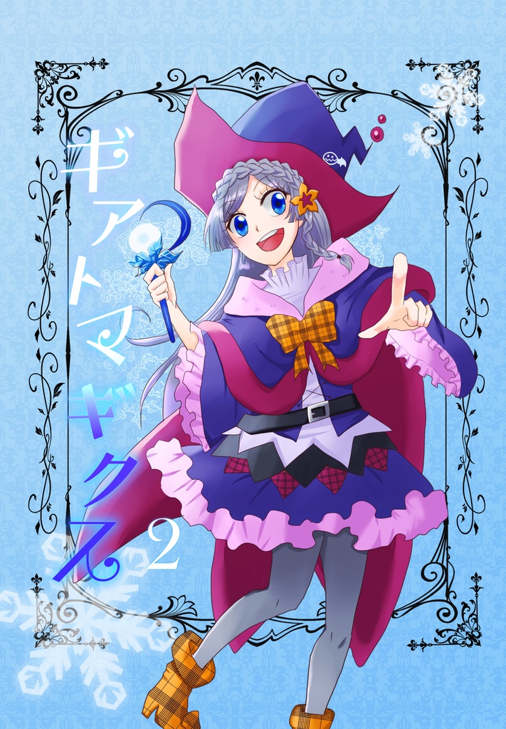 ギアトマギクス2巻