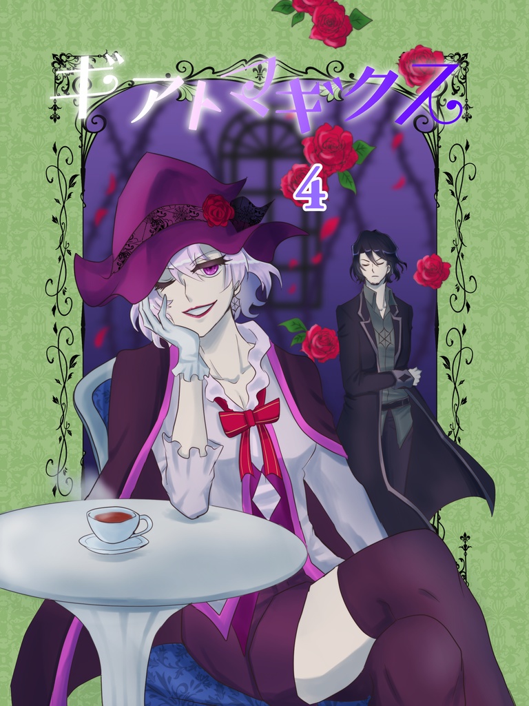 ギアトマギクス4巻