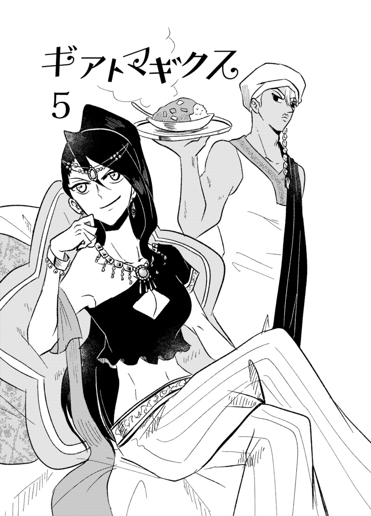 ギアトマギクス5巻(exe描きおろし漫画付き)