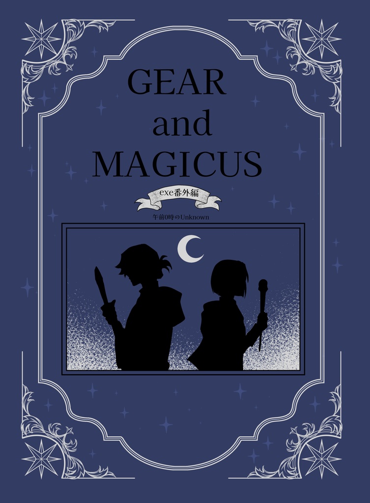 ギアトマギクス5巻(exe描きおろし漫画付き)