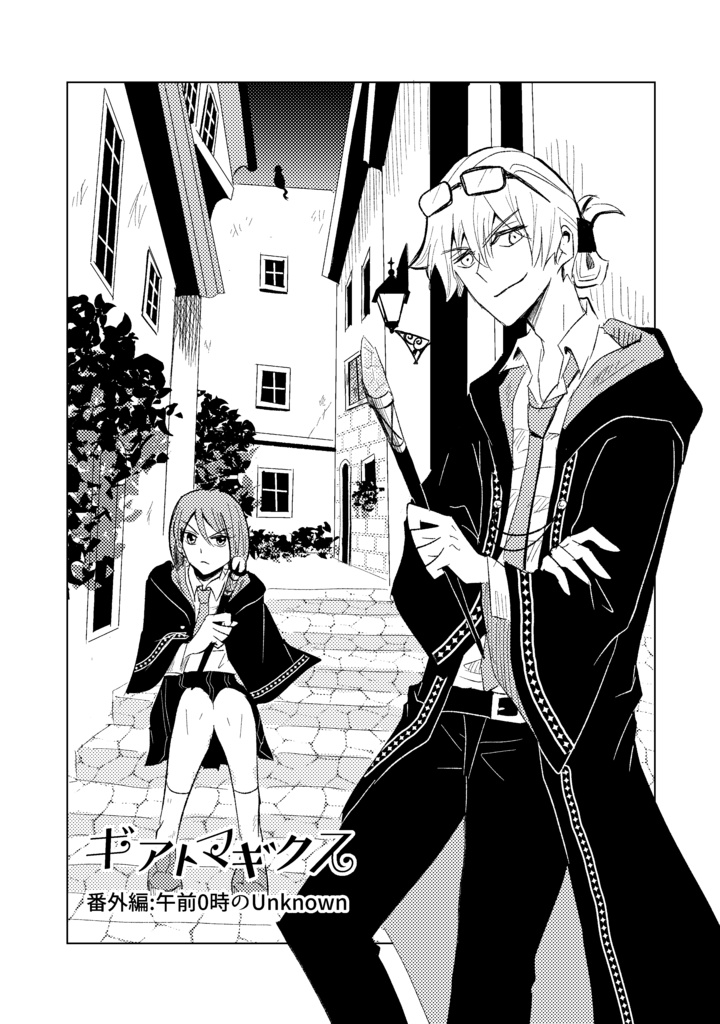 ギアトマギクス5巻(exe描きおろし漫画付き)