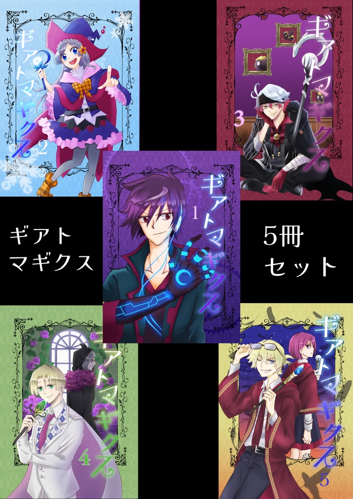 ギアトマギクス1-5巻セット